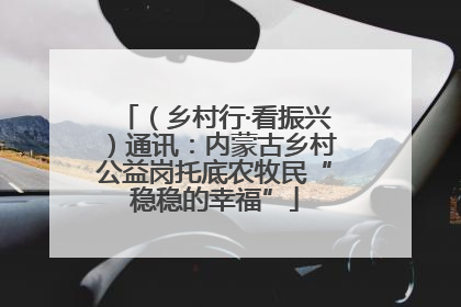 （乡村行·看振兴）通讯：内蒙古乡村公益岗托底农牧民“稳稳的幸福”