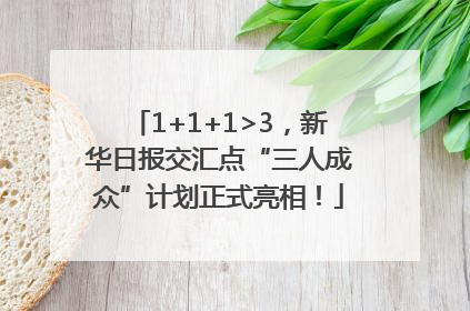 1+1+1>3，新华日报交汇点“三人成众”计划正式亮相！