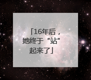 16年后，她终于“站”起来了