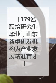 179名联培研究生毕业，山东新型研发机构为产业发展精准育才