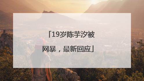 19岁陈芋汐被网暴，最新回应