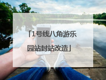 1号线八角游乐园站封站改造