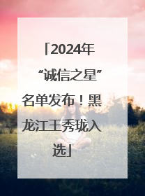 2024年“诚信之星”名单发布！黑龙江王秀珑入选