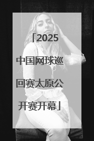 2025中国网球巡回赛太原公开赛开幕