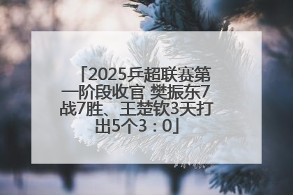 2025乒超联赛第一阶段收官 樊振东7战7胜、王楚钦3天打出5个3∶0