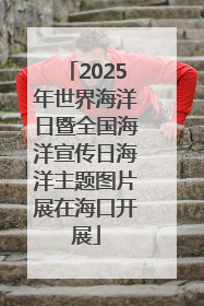 2025年世界海洋日暨全国海洋宣传日海洋主题图片展在海口开展