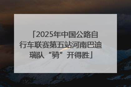 2025年中国公路自行车联赛第五站河南巴迪瑞队“骑”开得胜