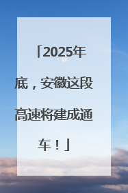 2025年底，安徽这段高速将建成通车！