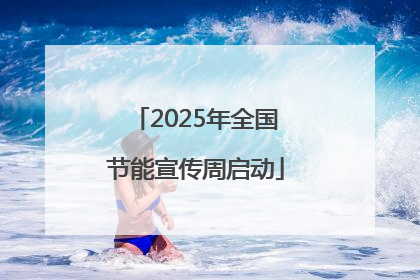 2025年全国节能宣传周启动