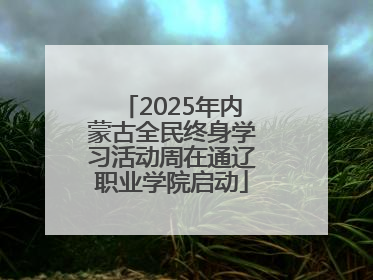 2025年内蒙古全民终身学习活动周在通辽职业学院启动