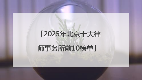 2025年北京十大律师事务所前10榜单