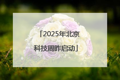 2025年北京科技周昨启动