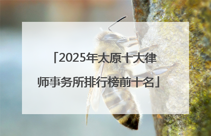 2025年太原十大律师事务所排行榜前十名