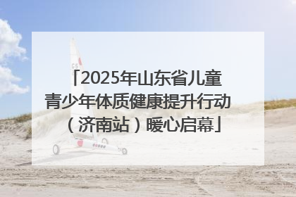 2025年山东省儿童青少年体质健康提升行动（济南站）暖心启幕