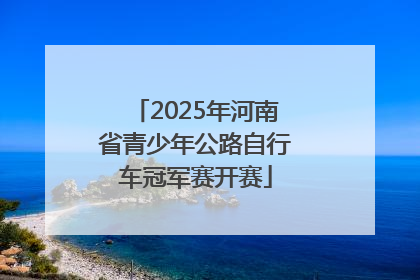 2025年河南省青少年公路自行车冠军赛开赛