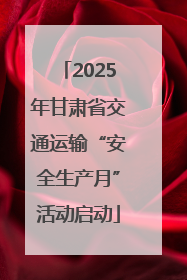 2025年甘肃省交通运输“安全生产月”活动启动