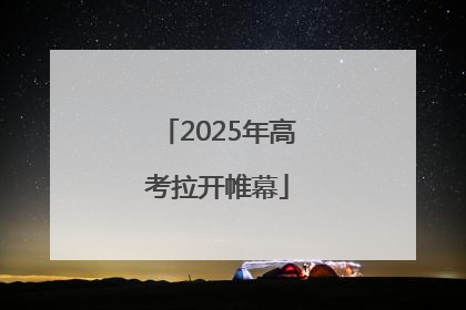 2025年高考拉开帷幕