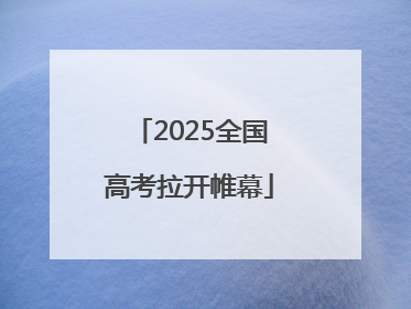 2025全国高考拉开帷幕