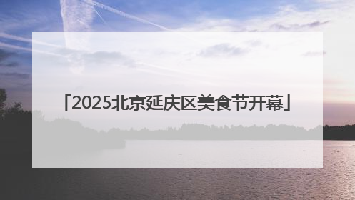 2025北京延庆区美食节开幕