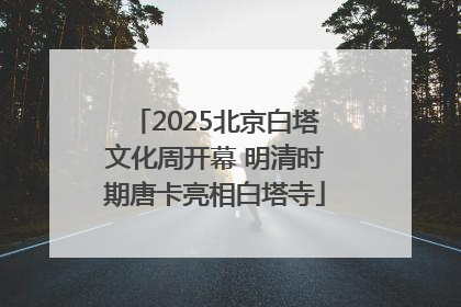 2025北京白塔文化周开幕 明清时期唐卡亮相白塔寺