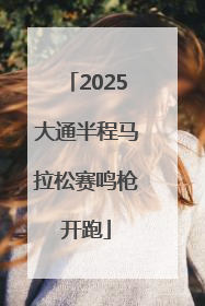 2025大通半程马拉松赛鸣枪开跑