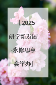 2025研学新发展·永修思享会举办
