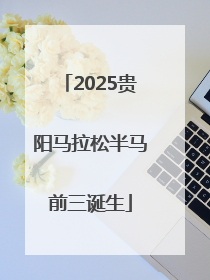 2025贵阳马拉松半马前三诞生