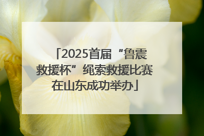 2025首届“鲁震救援杯”绳索救援比赛在山东成功举办