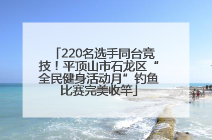 220名选手同台竞技！平顶山市石龙区“全民健身活动月”钓鱼比赛完美收竿