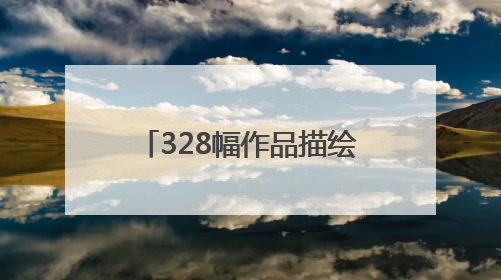 328幅作品描绘童真！昌平区首届优秀青少年画展开展