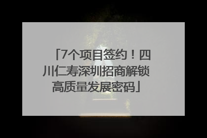 7个项目签约！四川仁寿深圳招商解锁高质量发展密码