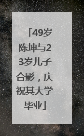 49岁陈坤与23岁儿子合影，庆祝其大学毕业