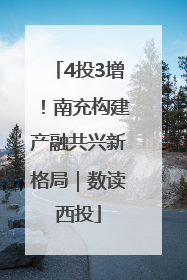 4投3增！南充构建产融共兴新格局｜数读西投