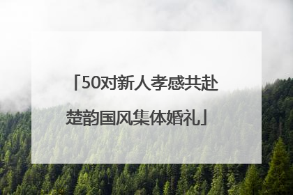 50对新人孝感共赴楚韵国风集体婚礼