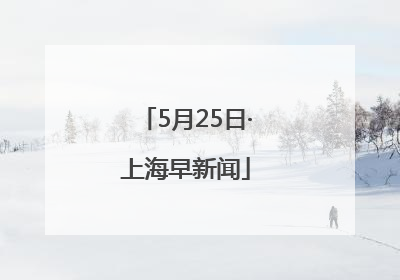 5月25日·上海早新闻