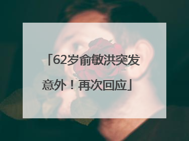 62岁俞敏洪突发意外！再次回应