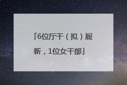 6位厅干（拟）履新，1位女干部
