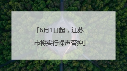 6月1日起，江苏一市将实行噪声管控