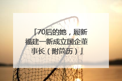 70后的她，履新福建一新成立国企董事长（附简历）