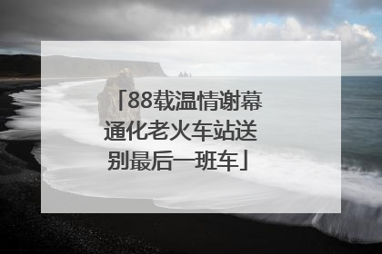 88载温情谢幕 通化老火车站送别最后一班车
