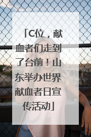C位，献血者们走到了台前！山东举办世界献血者日宣传活动