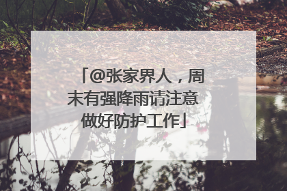 @张家界人，周末有强降雨请注意做好防护工作