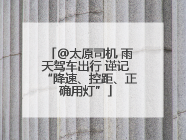 @太原司机 雨天驾车出行 谨记“降速、控距、正确用灯”