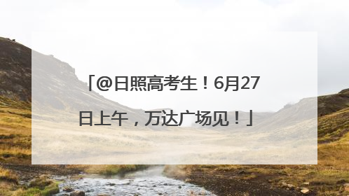 @日照高考生！6月27日上午，万达广场见！