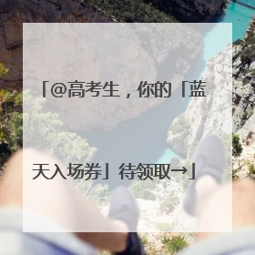 @高考生，你的「蓝天入场券」待领取→