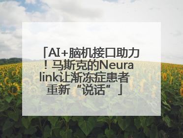 AI+脑机接口助力！马斯克的Neuralink让渐冻症患者重新“说话”