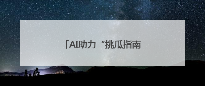 AI助力“挑瓜指南”，来江汉寻味甜夏
