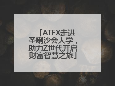 ATFX走进圣喇沙会大学，助力Z世代开启财富智慧之旅