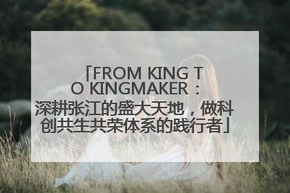 FROM KING TO KINGMAKER：深耕张江的盛大天地，做科创共生共荣体系的践行者