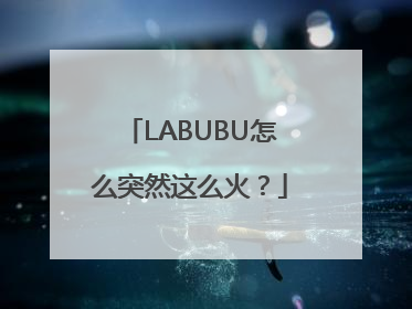 LABUBU怎么突然这么火？